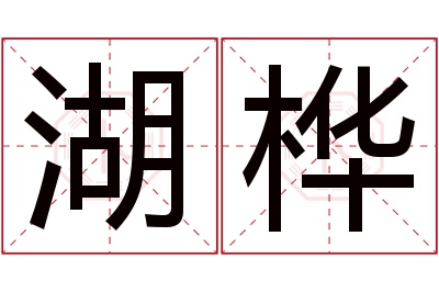 湖桦名字寓意