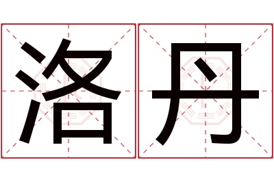 洛丹名字寓意