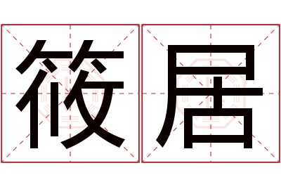 筱居名字寓意