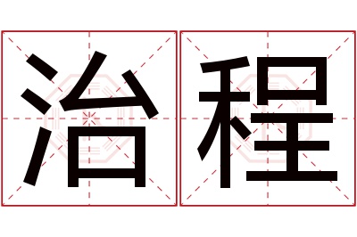 治程名字寓意