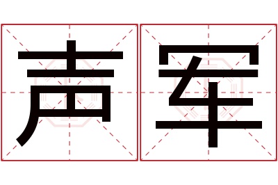 声军名字寓意