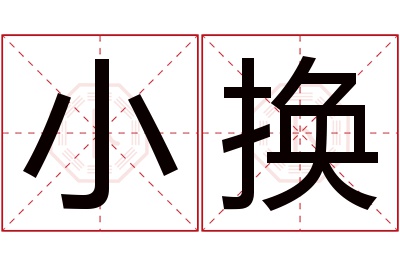 小换名字寓意