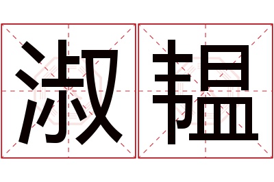 淑韫名字寓意