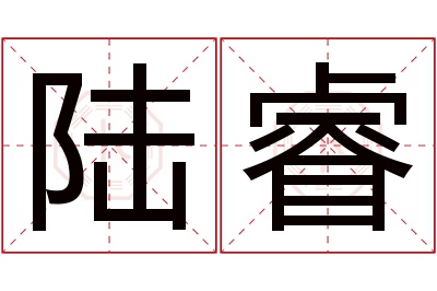 陆睿名字寓意