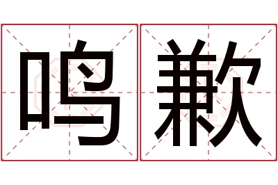 鸣歉名字寓意