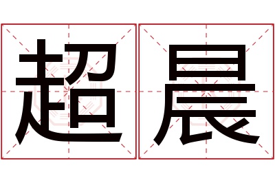 超晨名字寓意