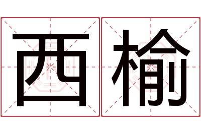 西榆名字寓意