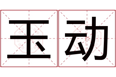 玉动名字寓意