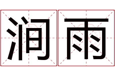 涧雨名字寓意