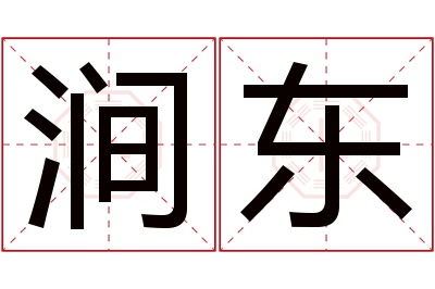 涧东名字寓意