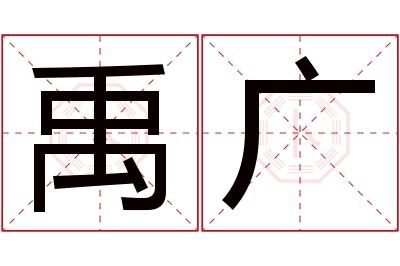 禹广名字寓意