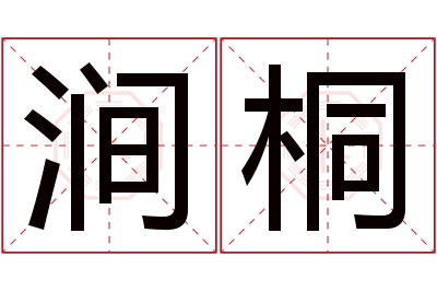 涧桐名字寓意