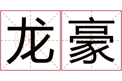 龙豪名字寓意