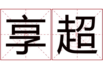 享超名字寓意