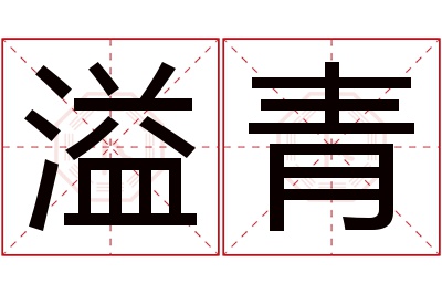 溢青名字寓意