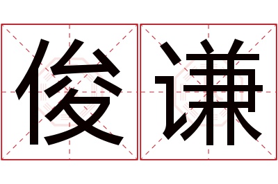 俊谦名字寓意