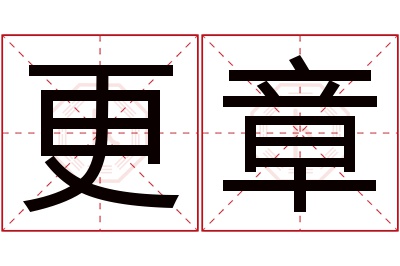 更章名字寓意