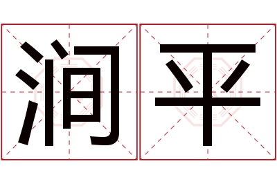 涧平名字寓意