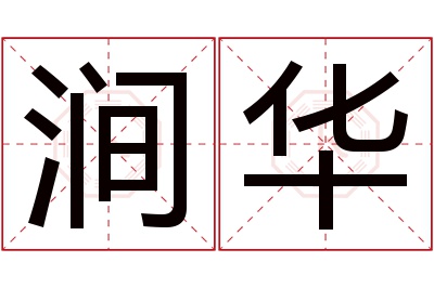 涧华名字寓意