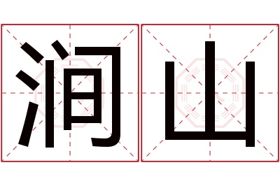 涧山名字寓意