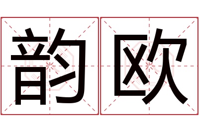 韵欧名字寓意