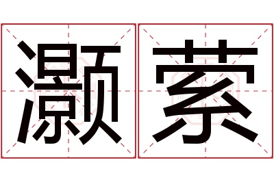 灏萦名字寓意