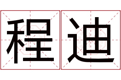 程迪名字寓意