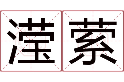 滢萦名字寓意