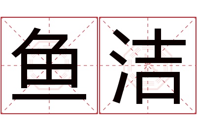 鱼洁名字寓意