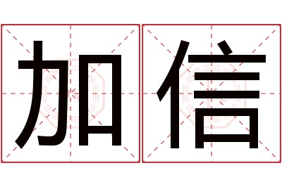 加信名字寓意