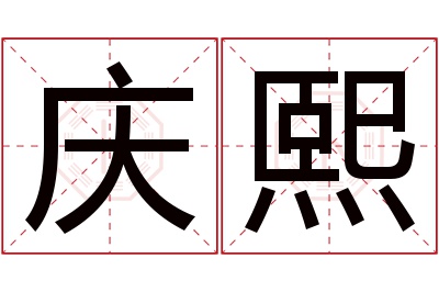 庆熙名字寓意