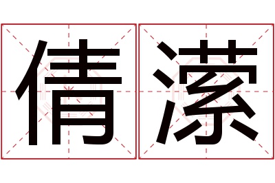 倩潆名字寓意