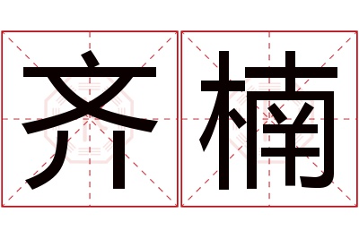 齐楠名字寓意