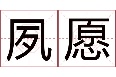 夙愿名字寓意