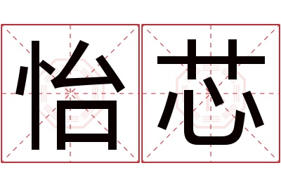 怡芯名字寓意