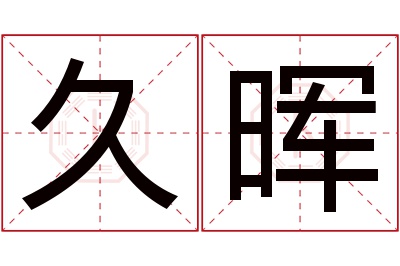 久晖名字寓意