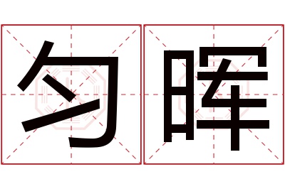 匀晖名字寓意