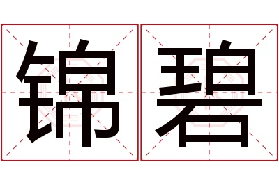 锦碧名字寓意