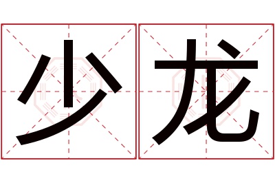 少龙名字寓意