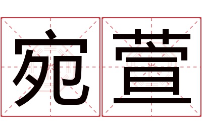 宛萱名字寓意