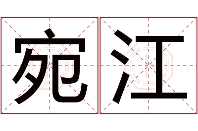 宛江名字寓意