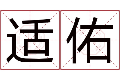 适佑名字寓意