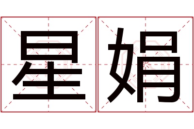 星娟名字寓意