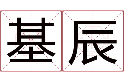 基辰名字寓意