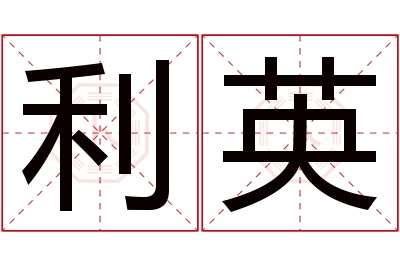 利英名字寓意