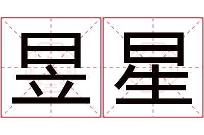 昱星名字寓意