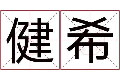 健希名字寓意