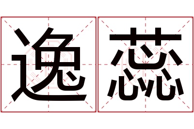 逸蕊名字寓意