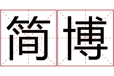 简博名字寓意