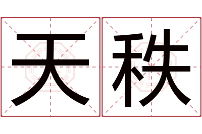 天秩名字寓意